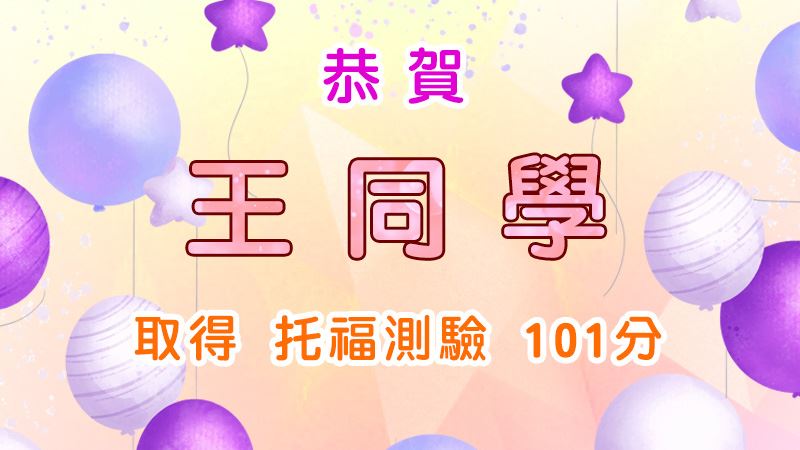恭賀王同學取得托福測驗101分