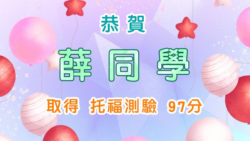 恭賀薛同學取得托福測驗97分
