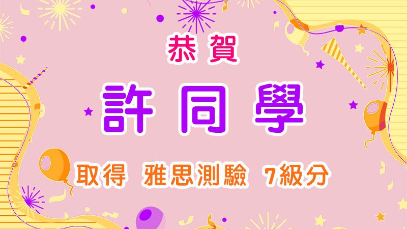 恭賀許同學取得雅思測驗7級分