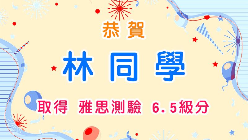 恭賀林同學取得雅思測驗6.5級分