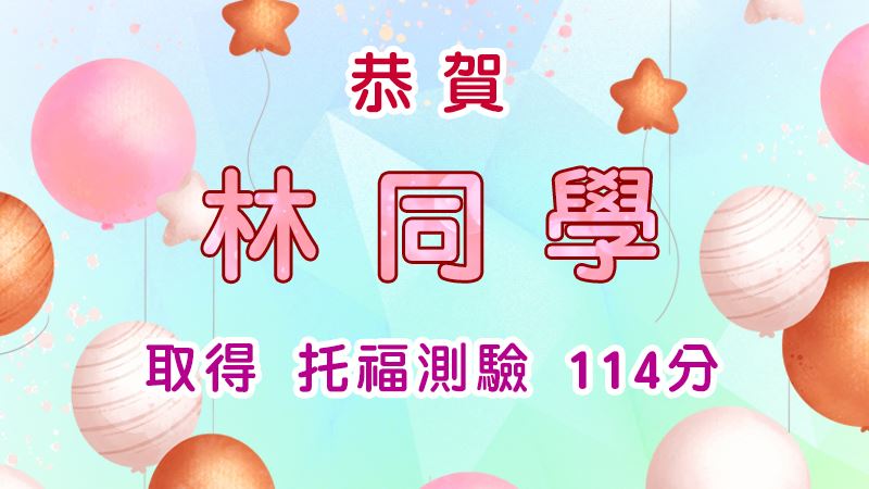 恭賀林同學取得托福測驗114分