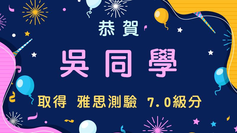 恭賀吳同學取得雅思測驗7.0級分