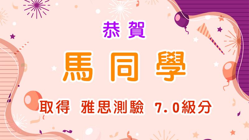 恭賀馬同學取得雅思測驗7.0級分