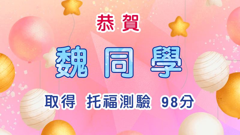 恭賀魏同學取得托福測驗98分