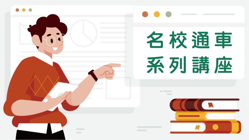 名校通車系列講座(一)