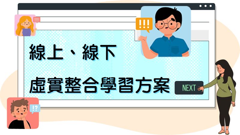 線上、線下虛實整合學習方案