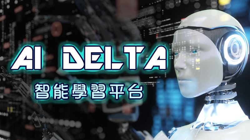 AI DELTA智能學習平台領先上市