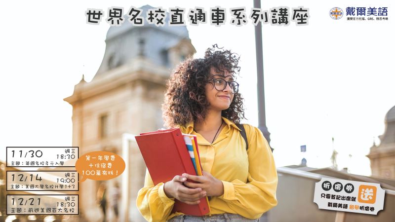 世界名校直通車系列講座