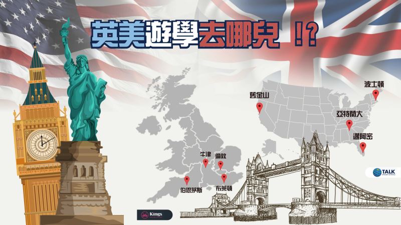 英美遊學去哪兒講座資訊