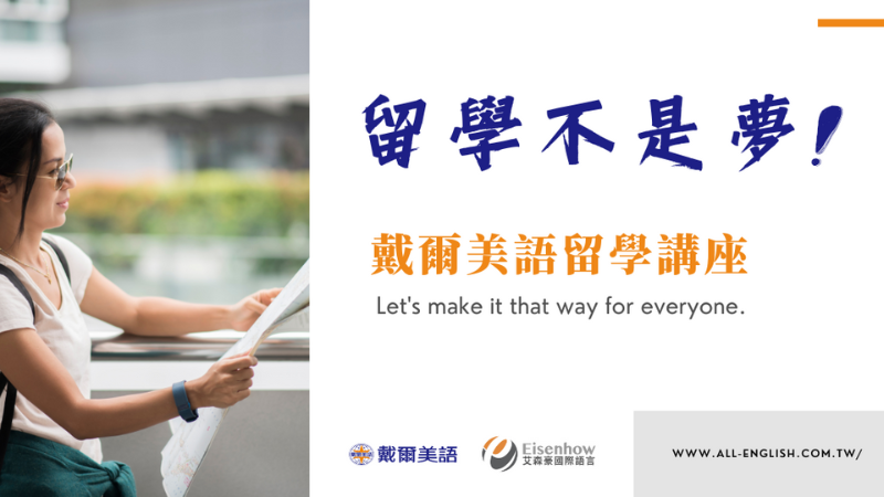 戴爾美語4-5月份留學講座