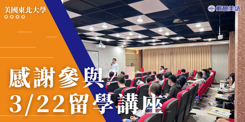感謝各位同學的踴躍參與！ 3/22 美國東北大學留學講座