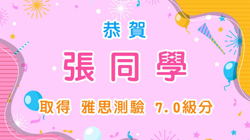 恭賀張同學取得雅思測驗7.0級分