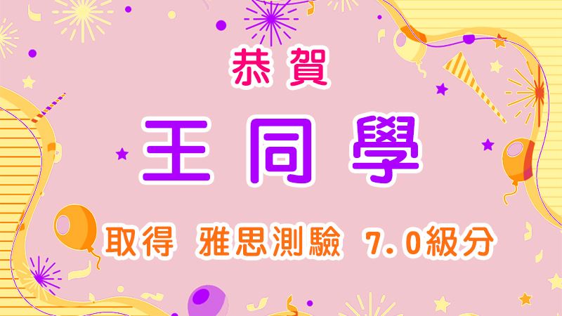 恭賀王同學取得雅思測驗7.0級分