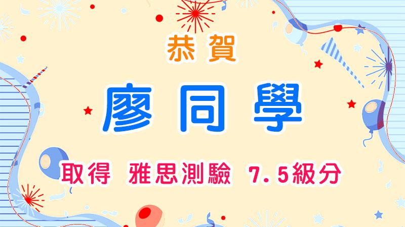 恭賀廖同學取得雅思測驗7.5級分