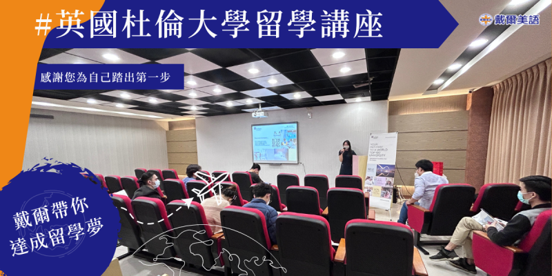 感謝同學們為自己的留學夢踏出第一步