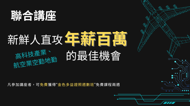 新鮮人直攻 ⌜年薪百萬⌟ 最佳機會