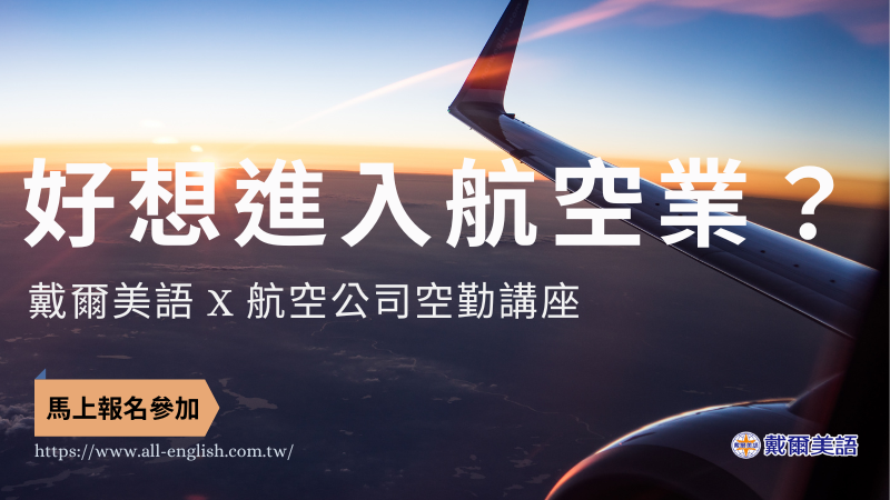 進入航空業❗ 直攻百萬年薪🔥
