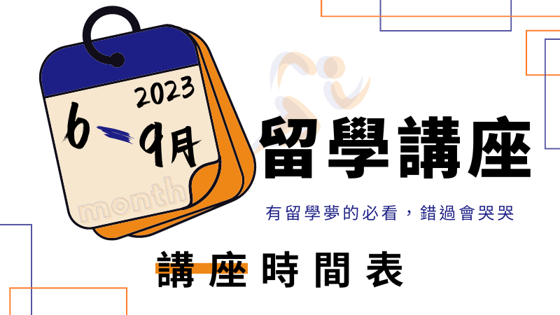 6—9月最新留學講座