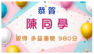 恭賀陳同學取得多益測驗980分