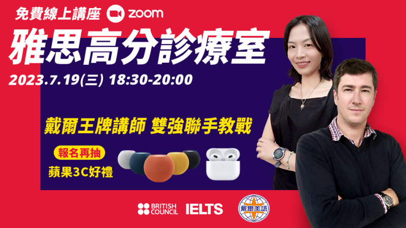7/19(三) 18:30-20:00 雅思高分診療室