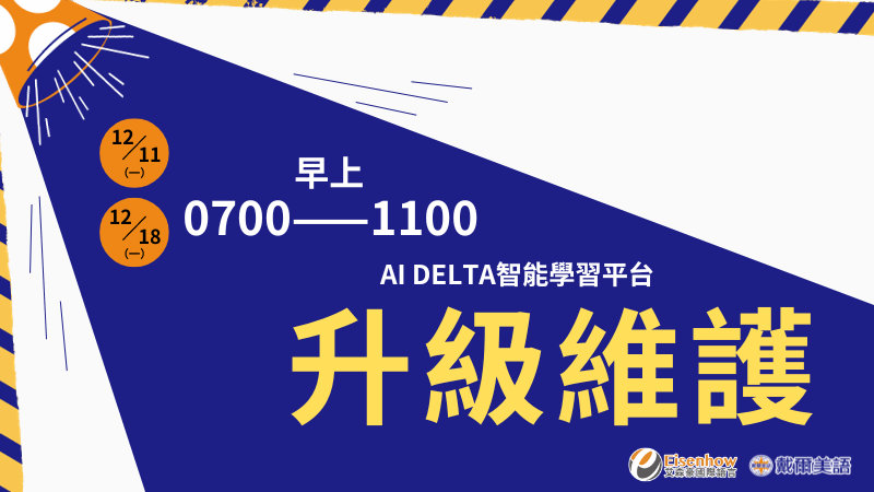 AI DELTA 智能學習平台-升級維護關閉時間公告