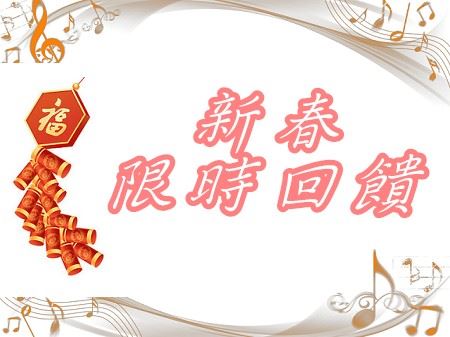 農曆春節特別回饋方案