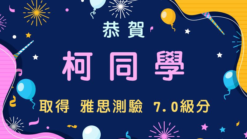 恭賀柯同學取得雅思測驗7.0級分