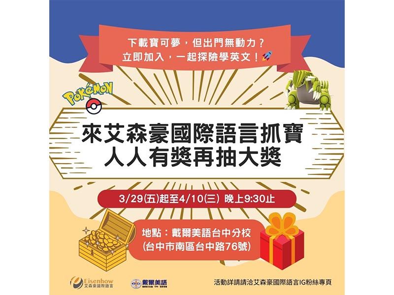 來艾森豪國際抓寶，免費學語言再抽好禮大獎!