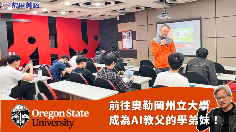 前往奧勒岡州立大學，成為AI教父的學弟妹！