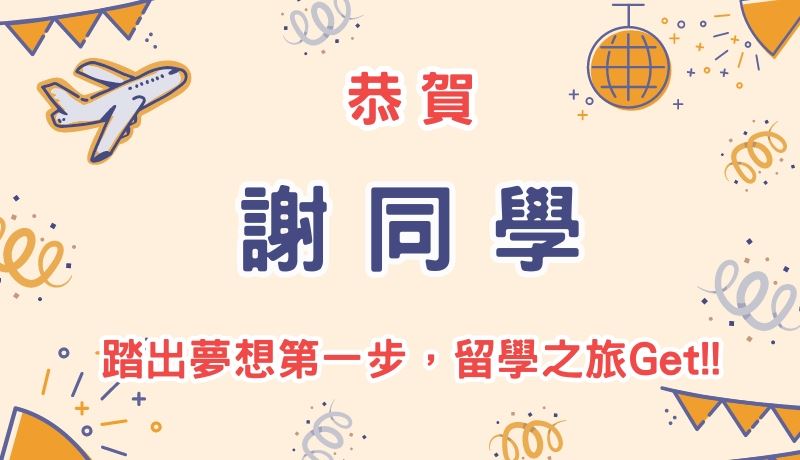 恭賀謝同學踏出夢想第一步，留學之旅Get!