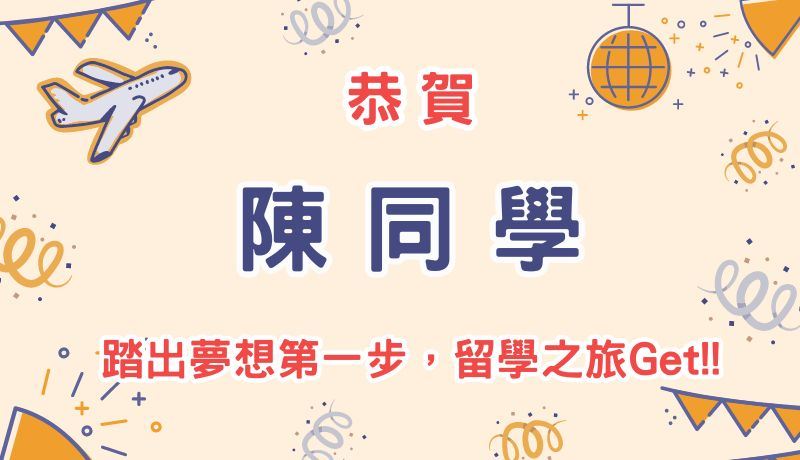 恭賀陳同學踏出夢想第一步，留學之旅Get!!