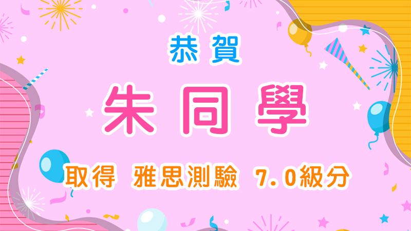 恭賀朱同學取得雅思測驗7.0級分