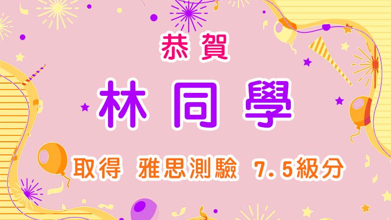 恭賀林同學取得雅思測驗7.5級分