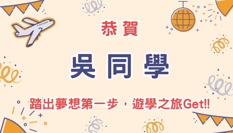 恭賀吳同學踏出夢想第一步，遊學之旅Get!!