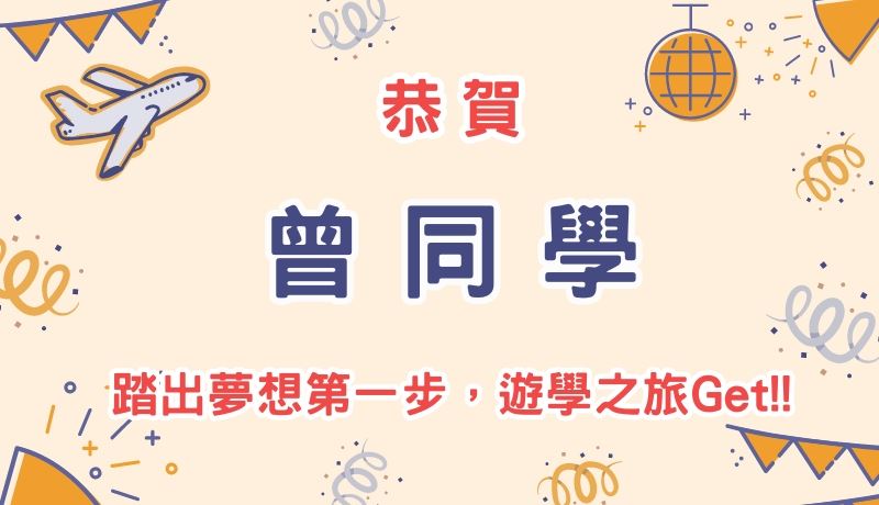 恭賀曾同學踏出夢想第一步，遊學之旅Get!!