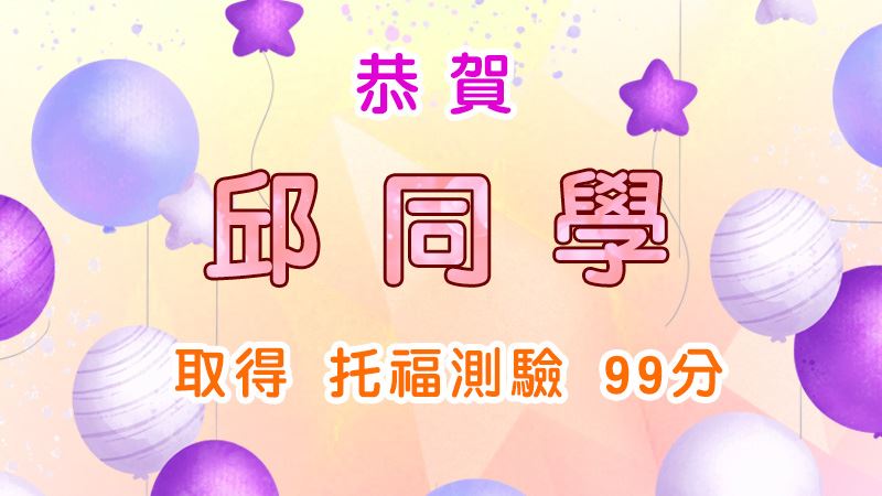 恭賀邱同學取得托福測驗99分