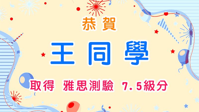 恭賀王同學取得雅思測驗7.5級分