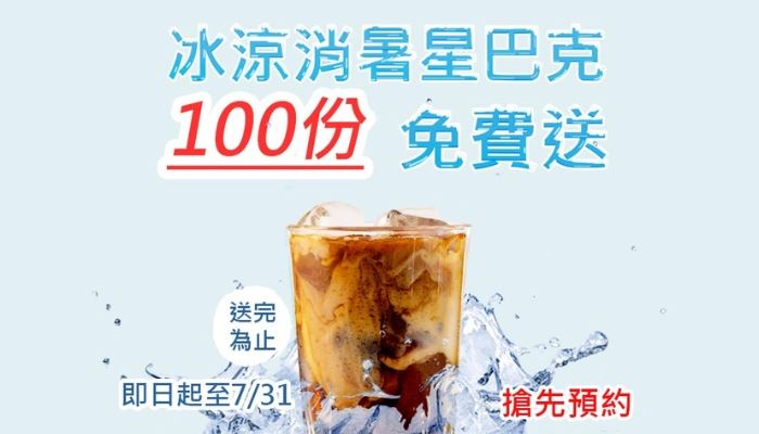 冰涼消暑星巴克，100份免費送