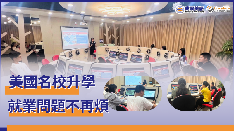 前往美國名校升學，就業問題不再煩!