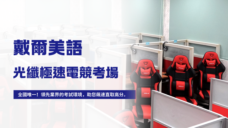 戴爾美語 - 光纖極速電競考場