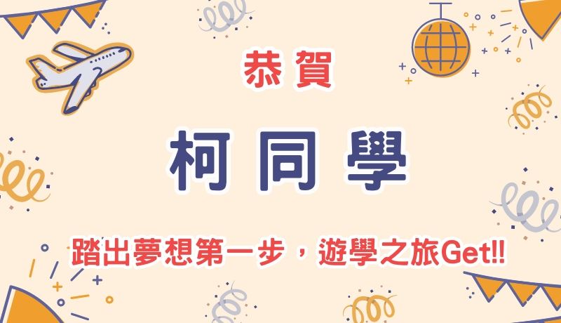 恭賀柯同學踏出夢想第一步，留學之旅Get!!