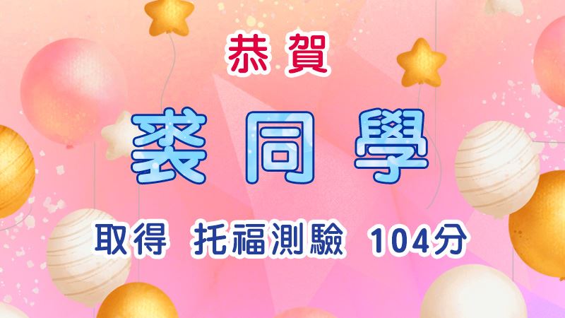 恭賀裘同學取得托福測驗104分