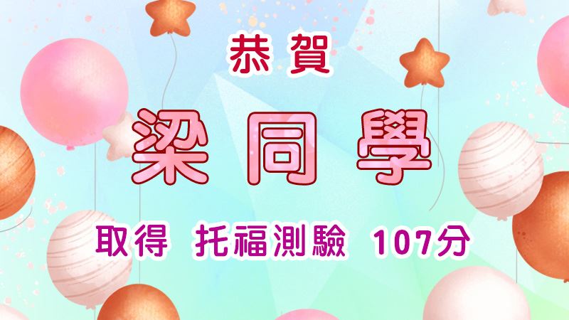恭賀梁同學取得托福測驗107分