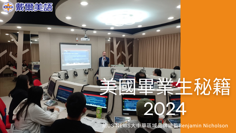 感謝大家參加2024年10月8日戴爾留學講座
