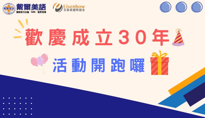 歡慶戴爾美語X艾森豪成立30年週年