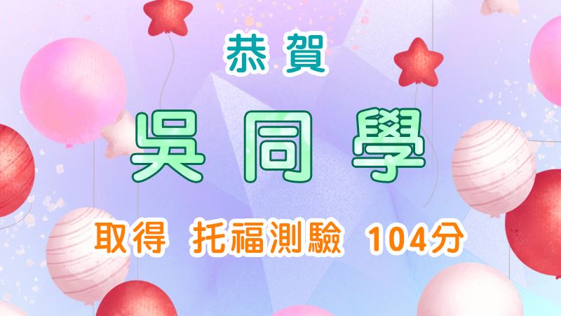 恭賀吳同學取得托福測驗104分
