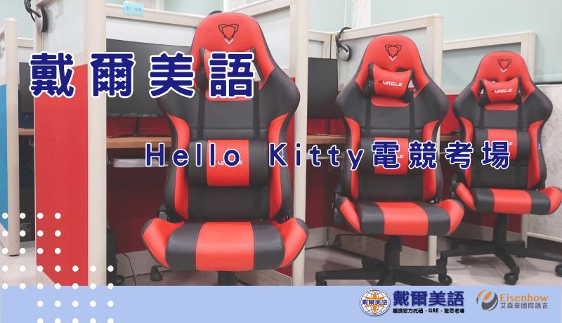 滿意度最高電腦考場！