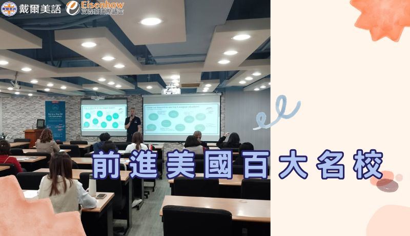 感謝大家參加2024年12月10日戴爾留學講座
