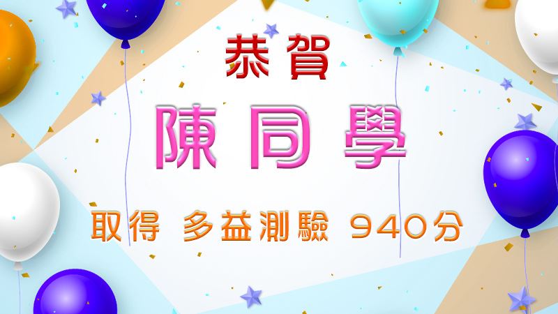 恭賀 陳同學 取得 多益測驗940分