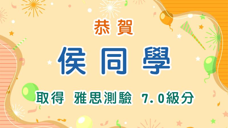 恭賀 侯同學 取得 雅思測驗7.0級分
